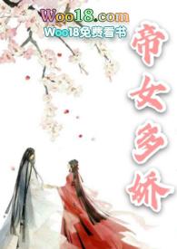 帝女多娇by容子君