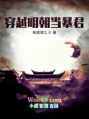 穿越明朝当暴君最新章节