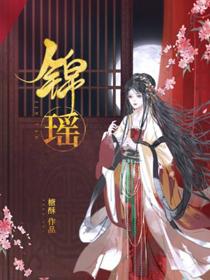 锦瑶的意思