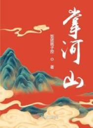 掌河山作者的其他作品作品