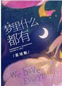 梦里什么都有是谁说的