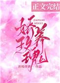 娇养玫瑰83章截图