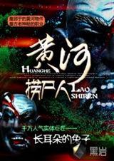 黄河捞尸人穆青青