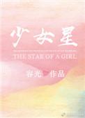 少女星间漂流记漫画在线观看