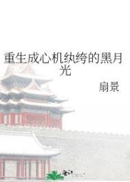 重生成心机纨绔的黑月光故事梗概