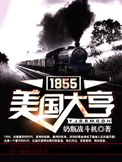 1855美国大亨我的美利坚