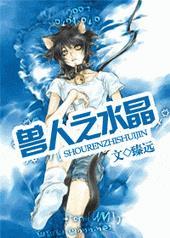 兽人之水晶免费阅读