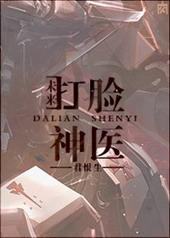 神医下山打脸众人