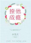 撩他成瘾沈警官的小娇妻