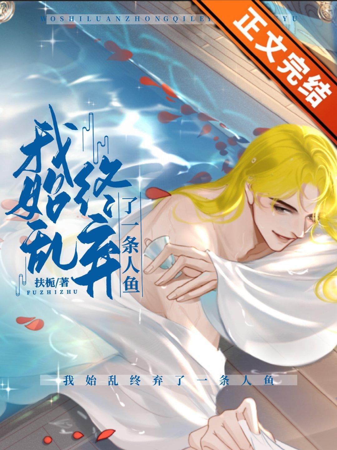 我始乱终弃了一条人鱼全文