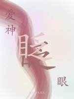 爱神眨眨眼扫文