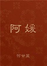 阿媛的拼音