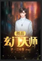 极品玄门天师梦一刀本尊TXT