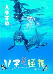 孩子是个怪物