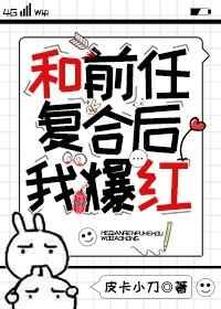 和前任复合后我爆红 全文免费阅读