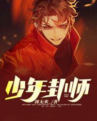 少年师爷施野