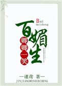 卿卿一笑百媚生免费阅读全文