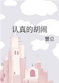 认真的胡闹by蟹总讲的什么