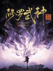 修罗武神笔趣阁无弹窗完整版