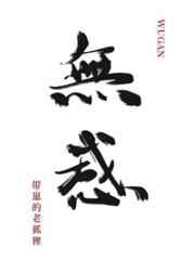 穿回来后对老攻无感叫什么名字