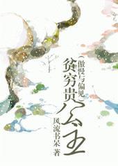 傲慢与偏见贫穷贵公主 免费