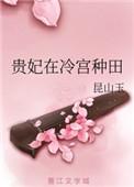贵妃在冷宫种田gl