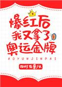 爆红后我又拿了世界金牌