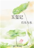 玉玺记by笔趣阁免费阅读