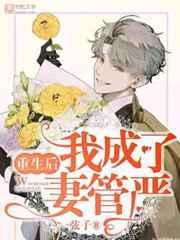 重生后我成妻管严免费