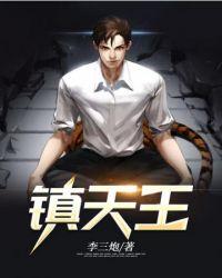 镇天王的冠