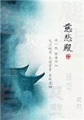 慈悲殿晋江文学城