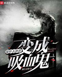 变成吸血鬼是什么体验类似的