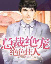 总裁绝宠绝色佳人免费阅读全本