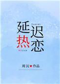 延迟热恋陈折玉