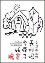 今天妖怪村脱贫了吗(木兰竹)