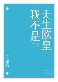 我不是天生欧皇百度TXT