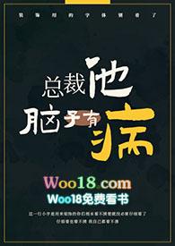 总裁他脑子有病by偷马头免费阅读