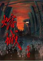 熔城番外