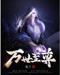 万世至尊男主有多少老婆