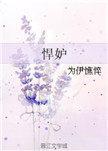 悍妒免费