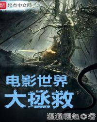 电影世界大拯救无防盗
