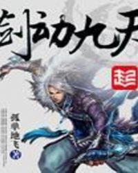 剑动九天txt精校版