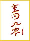 重回九零真千金靠医术火爆全场
