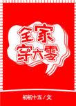 全家穿六零的海岛日常防盗