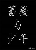蔷薇少年a