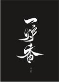一炉香火是什么意思