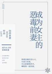 成为女主的恶毒女配gl