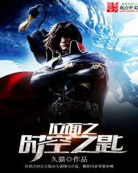 位面之时空之匙中铁血战士