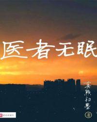 医者无眠女主是谁