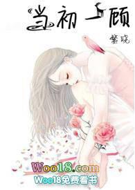 当初一顾h